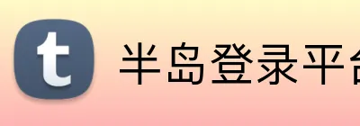 半岛登录平台入口 logo